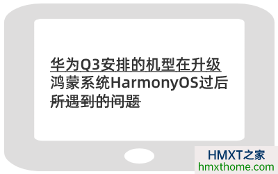华为Q3安排的机型在升级鸿蒙系统HarmonyOS过后所遇到的问题
