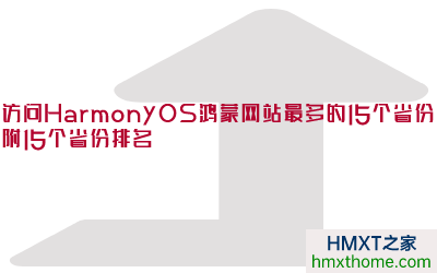 访问HarmonyOS鸿蒙网站最多的15个省份，附15个省份排名