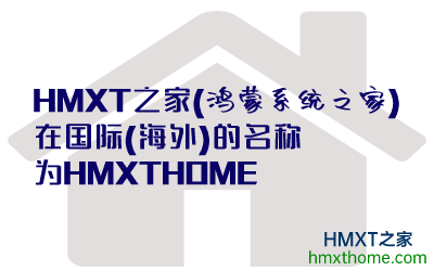 HMXT之家(鸿蒙系统之家)在国际(海外)的名称为HMXTHOME