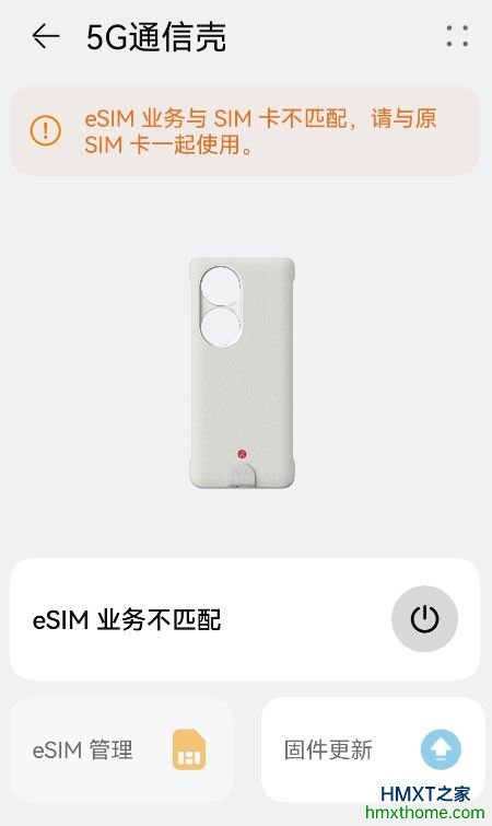 鸿蒙5G通信壳提示eSIM业务与SIM卡不匹配，请与原SIM卡一起使用