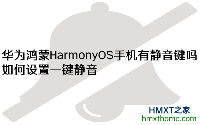 华为鸿蒙HarmonyOS手机有静音键吗？如何设置一键静音