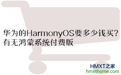 华为的HarmonyOS要多少钱买？有无鸿蒙系统付费版