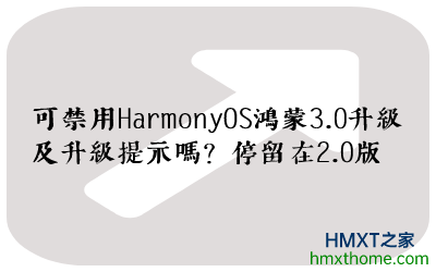可禁用HarmonyOS鸿蒙3.0升级及升级提示吗？停留在2.0版