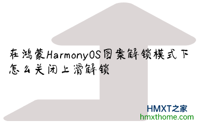 在鸿蒙HarmonyOS图案解锁模式下怎么关闭上滑解锁