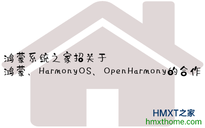 鸿蒙系统之家招关于鸿蒙、HarmonyOS、OpenHarmony的合作