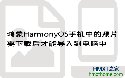 鸿蒙HarmonyOS手机中的照片要下载后才能导入到电脑中