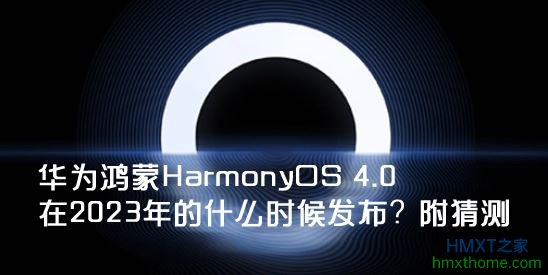 华为鸿蒙HarmonyOS 4.0在2023年的什么时候发布？附推测