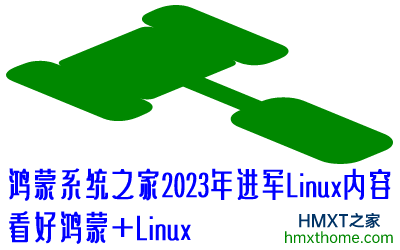 鸿蒙系统之家2023年进军Linux内容，看好鸿蒙+Linux