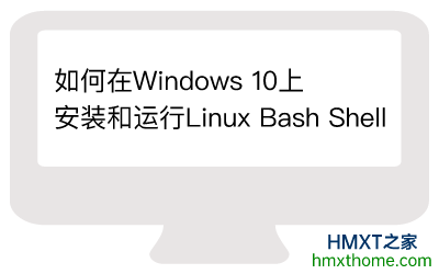 如何在Windows 10上安装和运行Linux Bash Shell