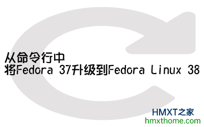 从命令行中将Fedora 37升级到Fedora Linux 38