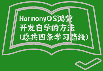 HarmonyOS鸿蒙开发自学的方法（总共四条学习路线）