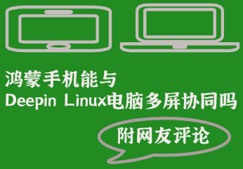 鸿蒙手机能与Deepin Linux电脑多屏协同吗？附网友评论
