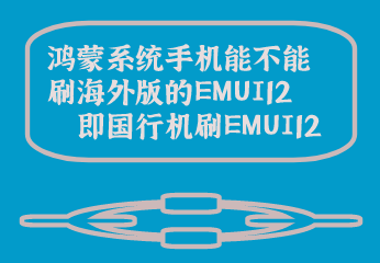 鸿蒙系统手机能不能刷海外版的EMUI12，即国行机刷EMUI12